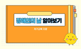 공존과 포용